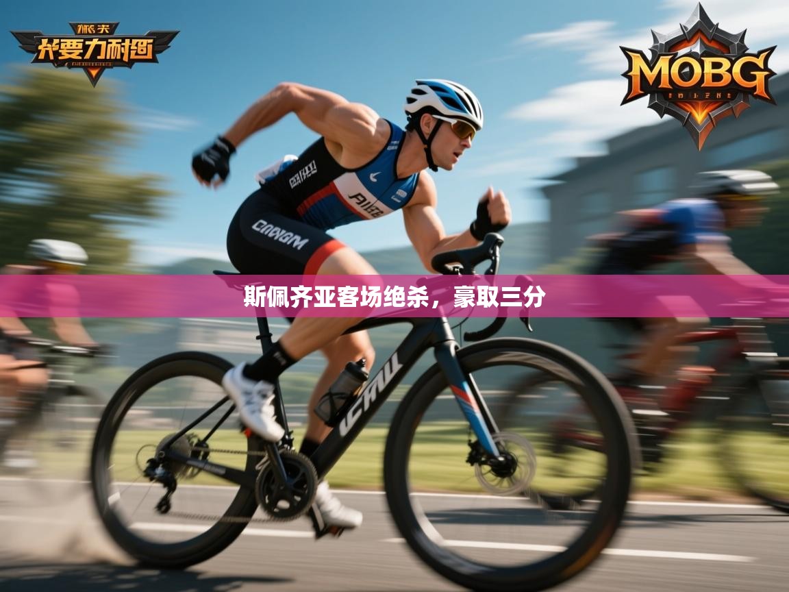 蓝鲸体育直播在线观看免费-斯佩齐亚客场绝杀，豪取三分  第4张