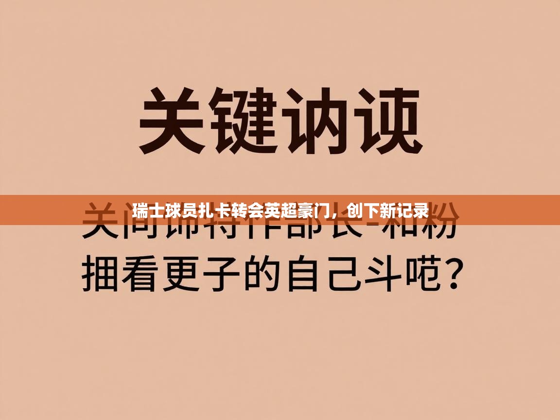 蓝鲸体育app官方入口-瑞士球员扎卡转会英超豪门，创下新记录  第1张