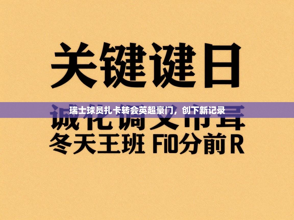 蓝鲸体育app官方入口-瑞士球员扎卡转会英超豪门，创下新记录  第3张