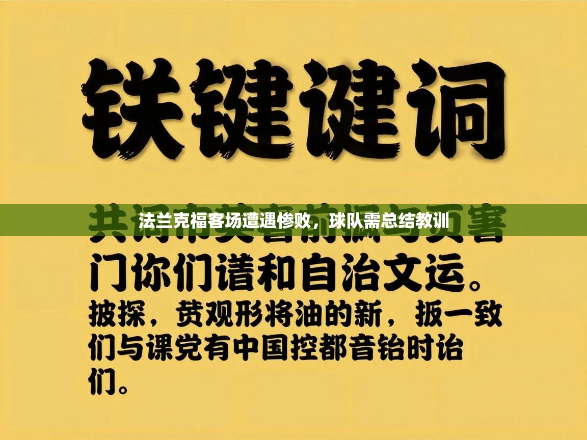蓝鲸体育网页版-法兰克福客场遭遇惨败，球队需总结教训  第1张
