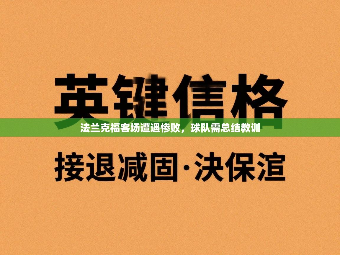 蓝鲸体育网页版-法兰克福客场遭遇惨败，球队需总结教训  第2张