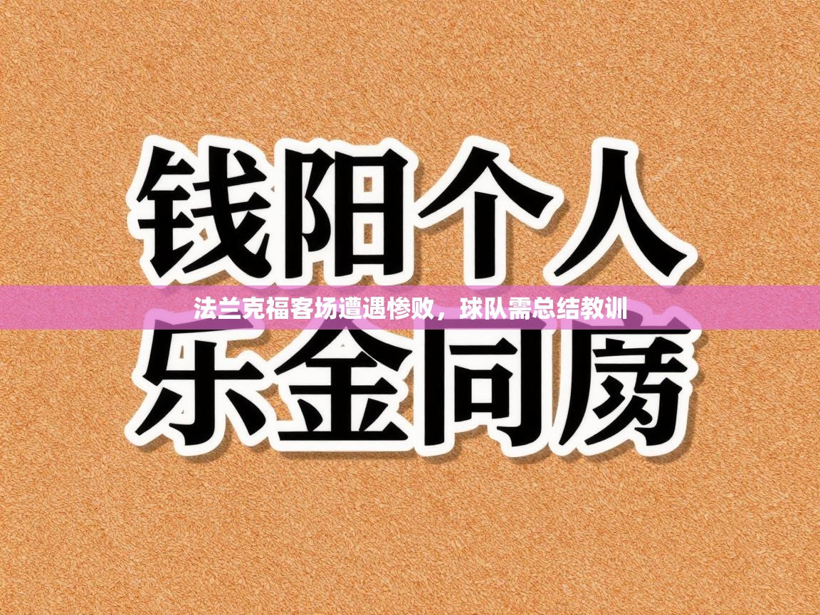 蓝鲸体育网页版-法兰克福客场遭遇惨败，球队需总结教训  第3张