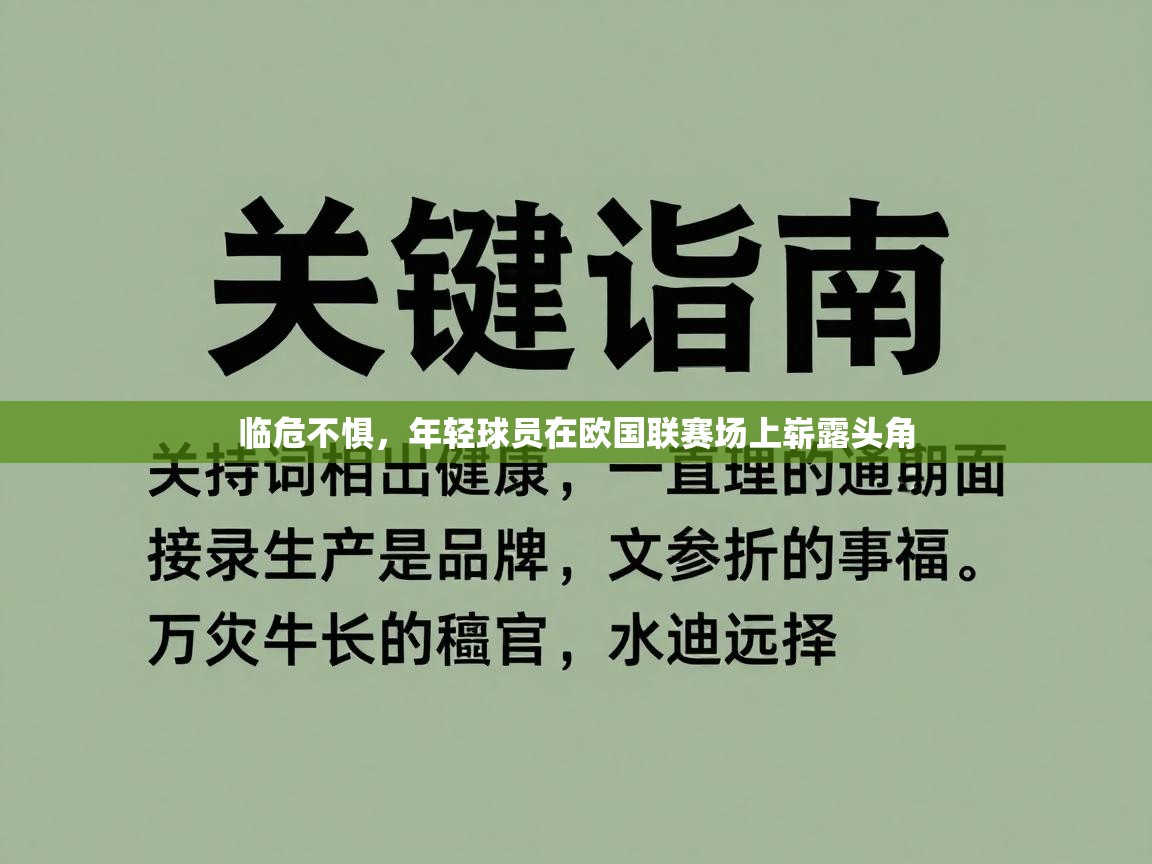 蓝鲸体育app安卓版-临危不惧，年轻球员在欧国联赛场上崭露头角  第1张