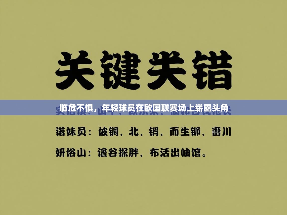 蓝鲸体育app安卓版-临危不惧，年轻球员在欧国联赛场上崭露头角  第2张
