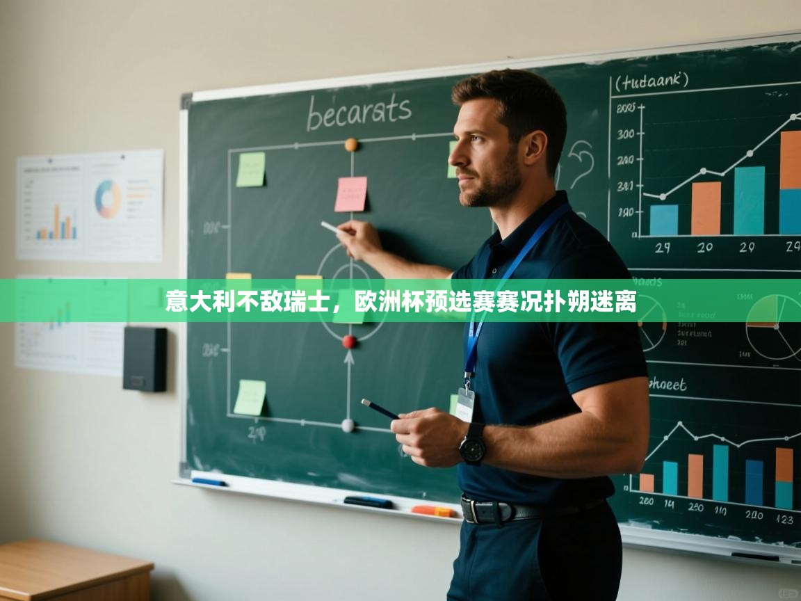 蓝鲸体育app下载电脑版官网-意大利不敌瑞士，欧洲杯预选赛赛况扑朔迷离  第1张