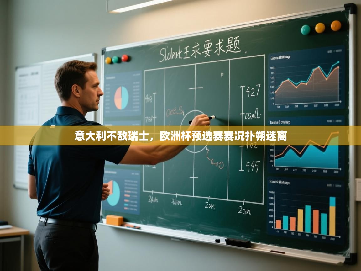 蓝鲸体育app下载电脑版官网-意大利不敌瑞士，欧洲杯预选赛赛况扑朔迷离  第3张