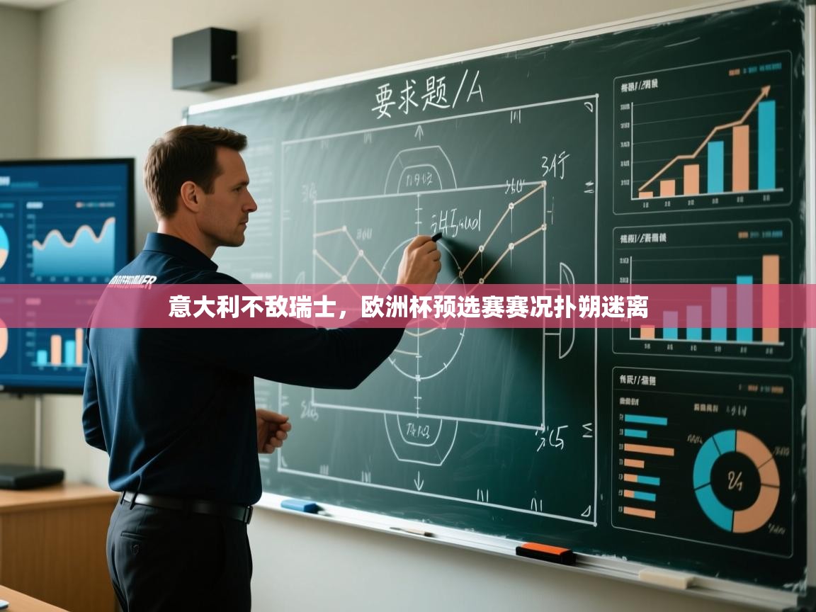 蓝鲸体育app下载电脑版官网-意大利不敌瑞士，欧洲杯预选赛赛况扑朔迷离  第2张