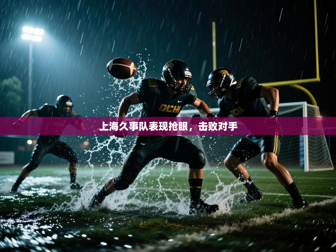 蓝鲸体育app-上海久事队表现抢眼，击败对手  第2张