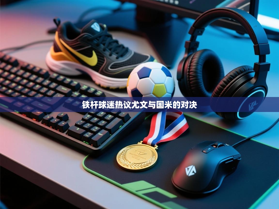 蓝鲸体育app下载-铁杆球迷热议尤文与国米的对决 第1张