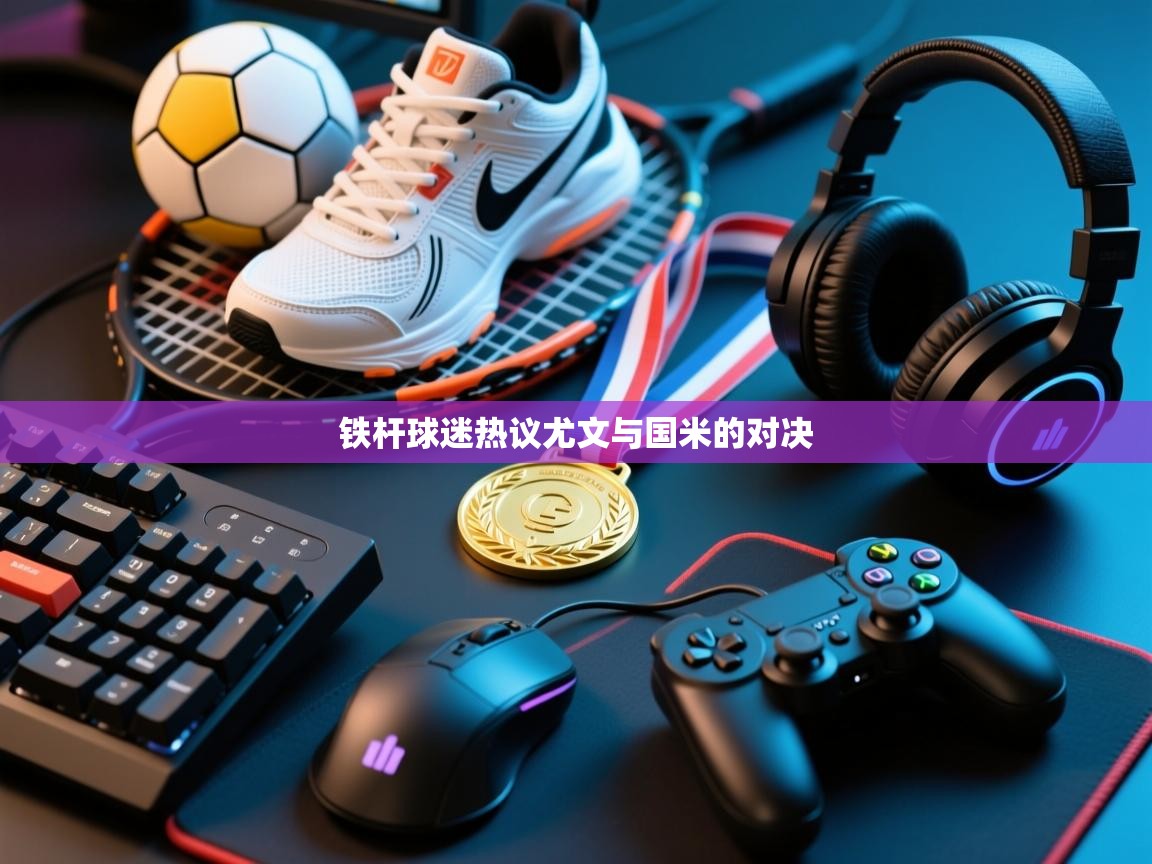 蓝鲸体育app下载-铁杆球迷热议尤文与国米的对决 第4张