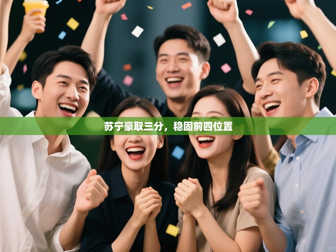 蓝鲸体育直播电脑版-苏宁豪取三分，稳固前四位置  第4张