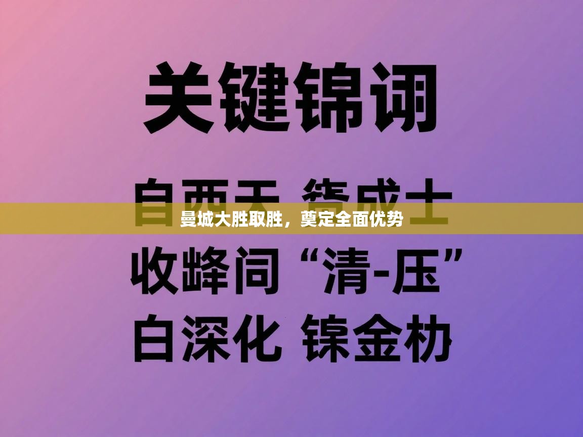 蓝鲸体育电脑版下载官网-曼城大胜取胜，奠定全面优势  第4张