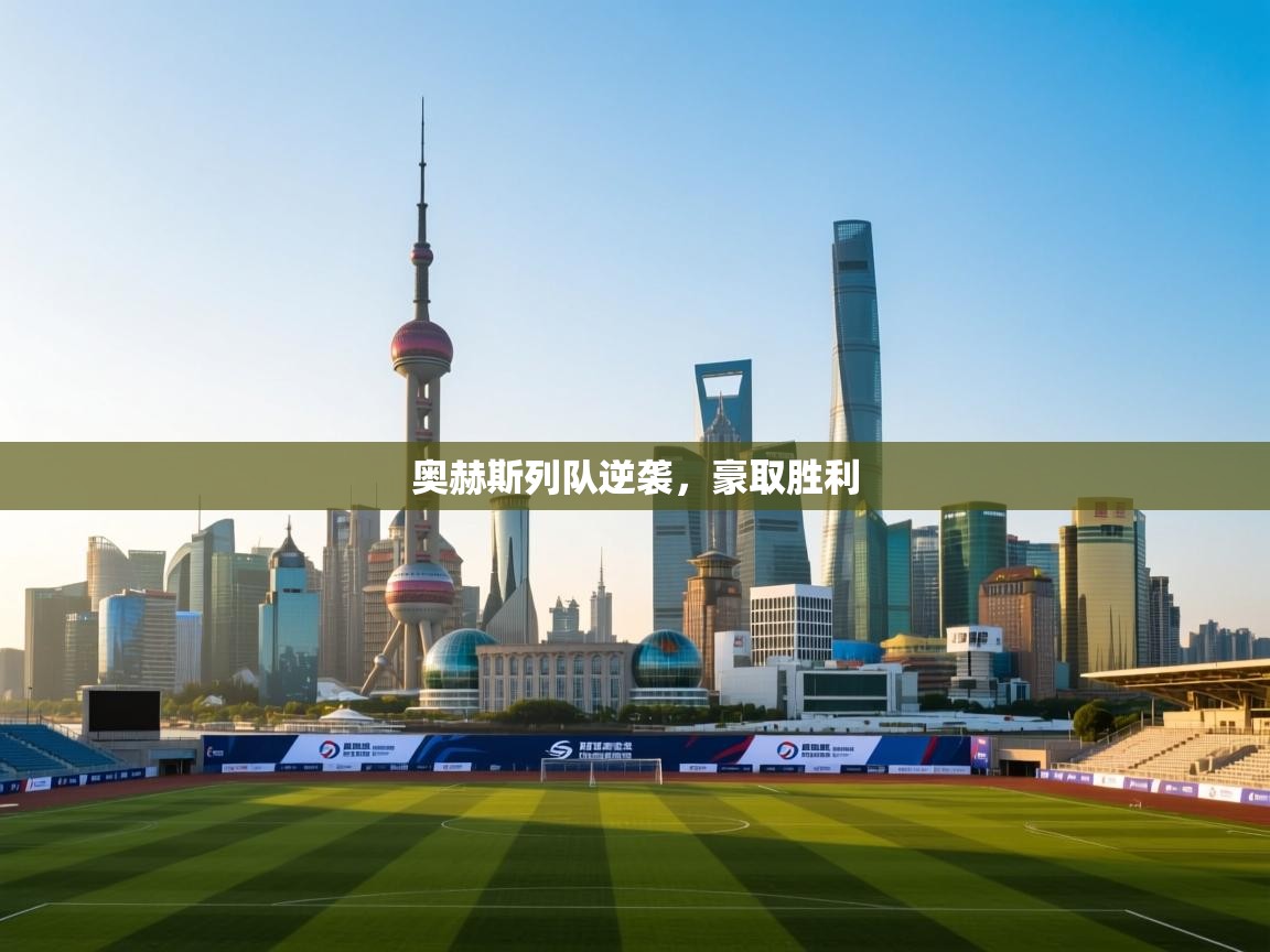 蓝鲸体育app-奥赫斯列队逆袭,豪取胜利 第1张