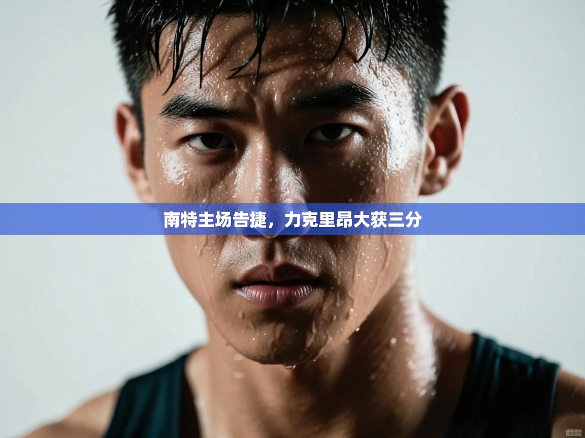 蓝鲸体育app下载-南特主场告捷，力克里昂大获三分  第2张