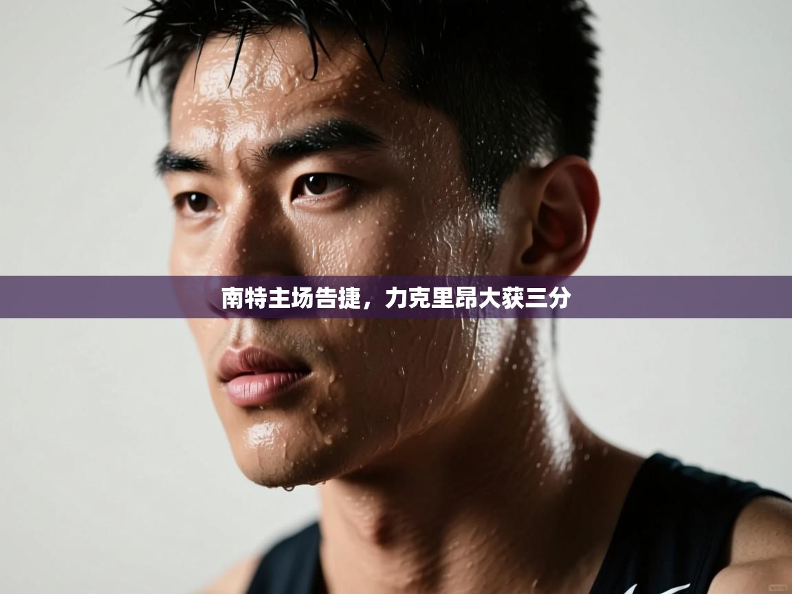 蓝鲸体育app下载-南特主场告捷，力克里昂大获三分  第4张