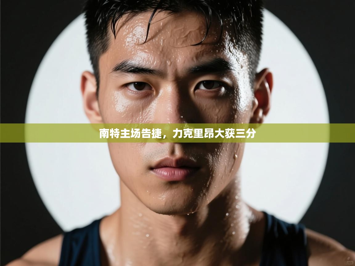 蓝鲸体育app下载-南特主场告捷，力克里昂大获三分  第3张