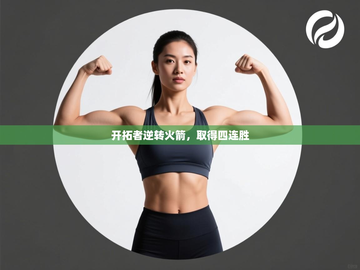 蓝鲸体育足球直播在线观看-开拓者逆转火箭，取得四连胜  第1张