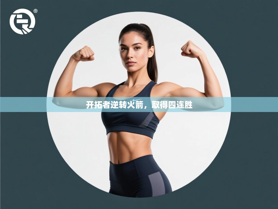 蓝鲸体育足球直播在线观看-开拓者逆转火箭，取得四连胜  第3张