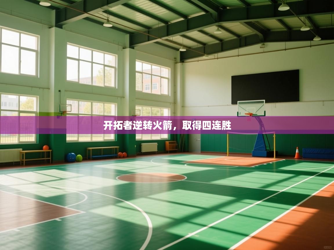 蓝鲸体育足球直播在线观看-开拓者逆转火箭，取得四连胜  第2张