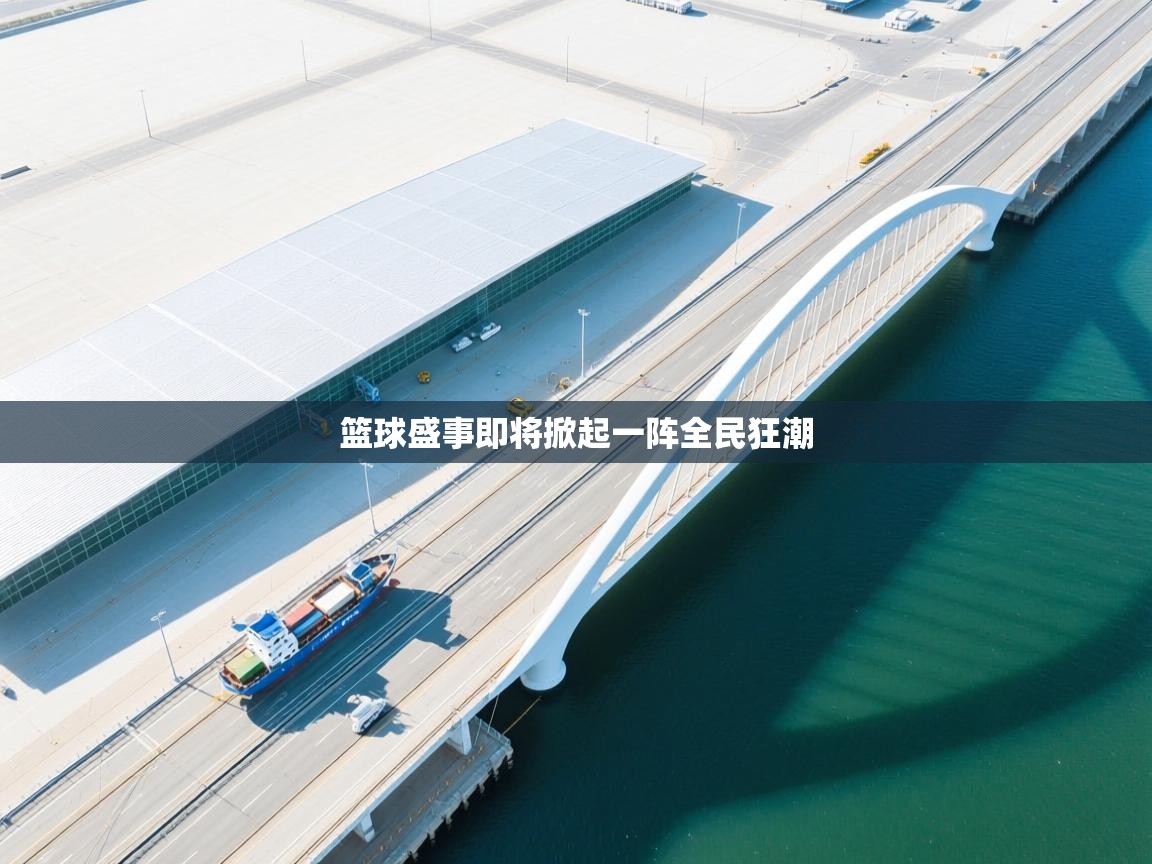 蓝鲸体育直播tv版-篮球盛事即将掀起一阵全民狂潮  第4张