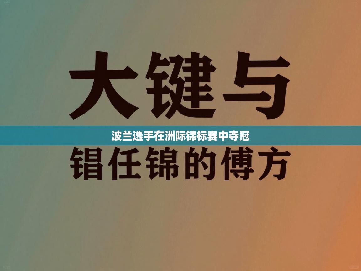 蓝鲸体育足球直播在线观看-波兰选手在洲际锦标赛中夺冠  第4张