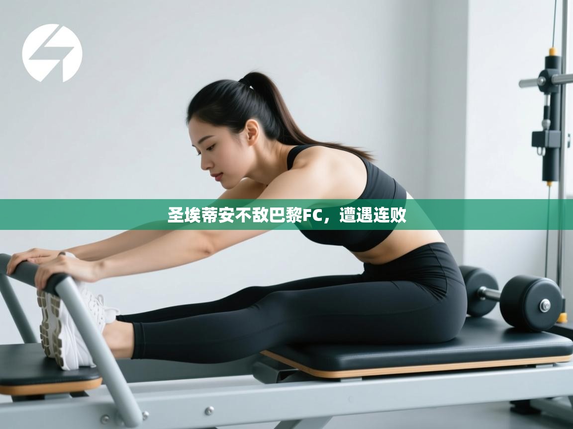 蓝鲸体育app下载-圣埃蒂安不敌巴黎FC，遭遇连败  第4张