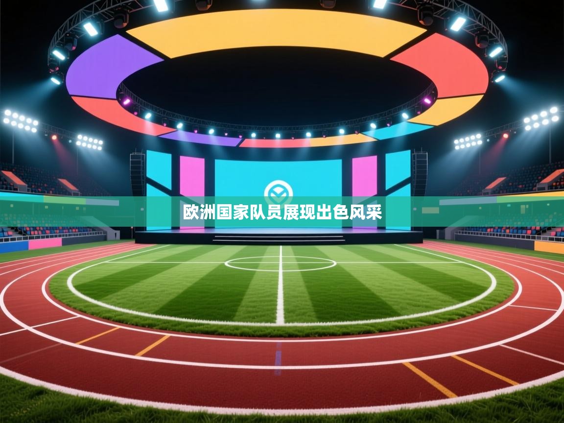 蓝鲸体育直播在线观看免费版-欧洲国家队员展现出色风采  第2张
