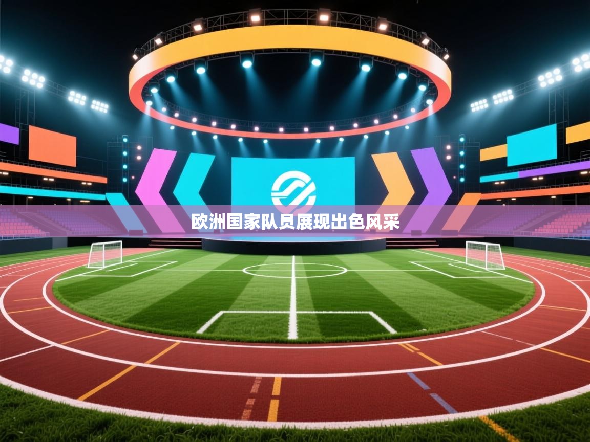 蓝鲸体育直播在线观看免费版-欧洲国家队员展现出色风采  第3张