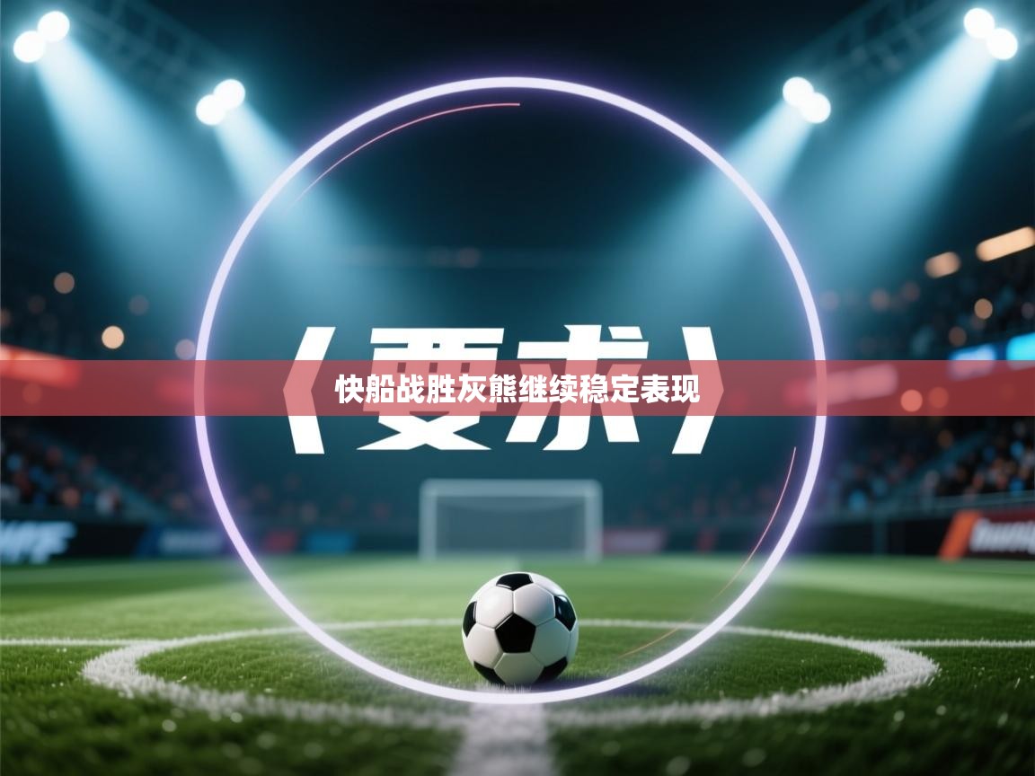 鲸鱼体育-快船战胜灰熊继续稳定表现  第2张