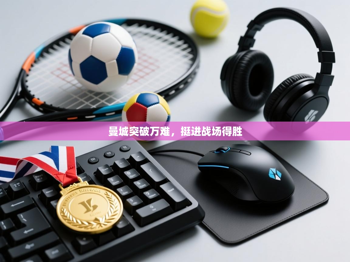 蓝鲸体育直播在线观看-曼城突破万难，挺进战场得胜  第3张