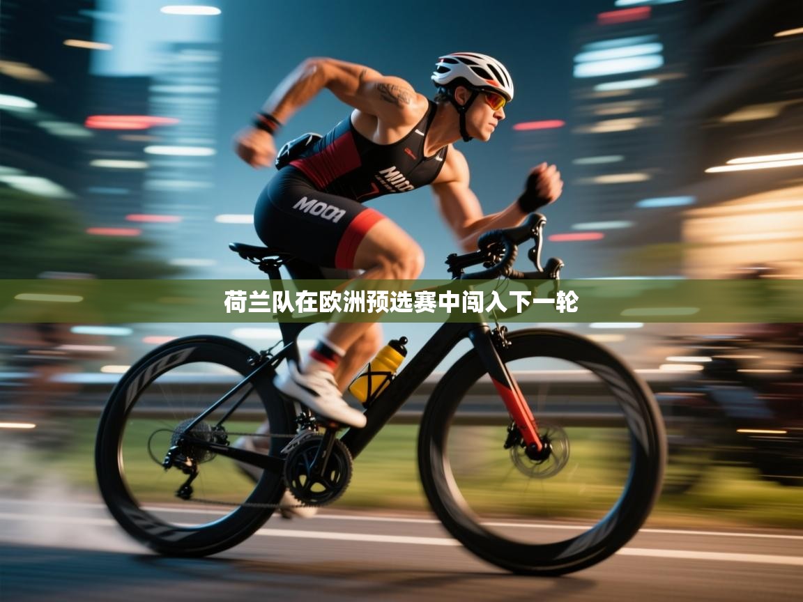 蓝鲸体育直播-荷兰队在欧洲预选赛中闯入下一轮  第3张