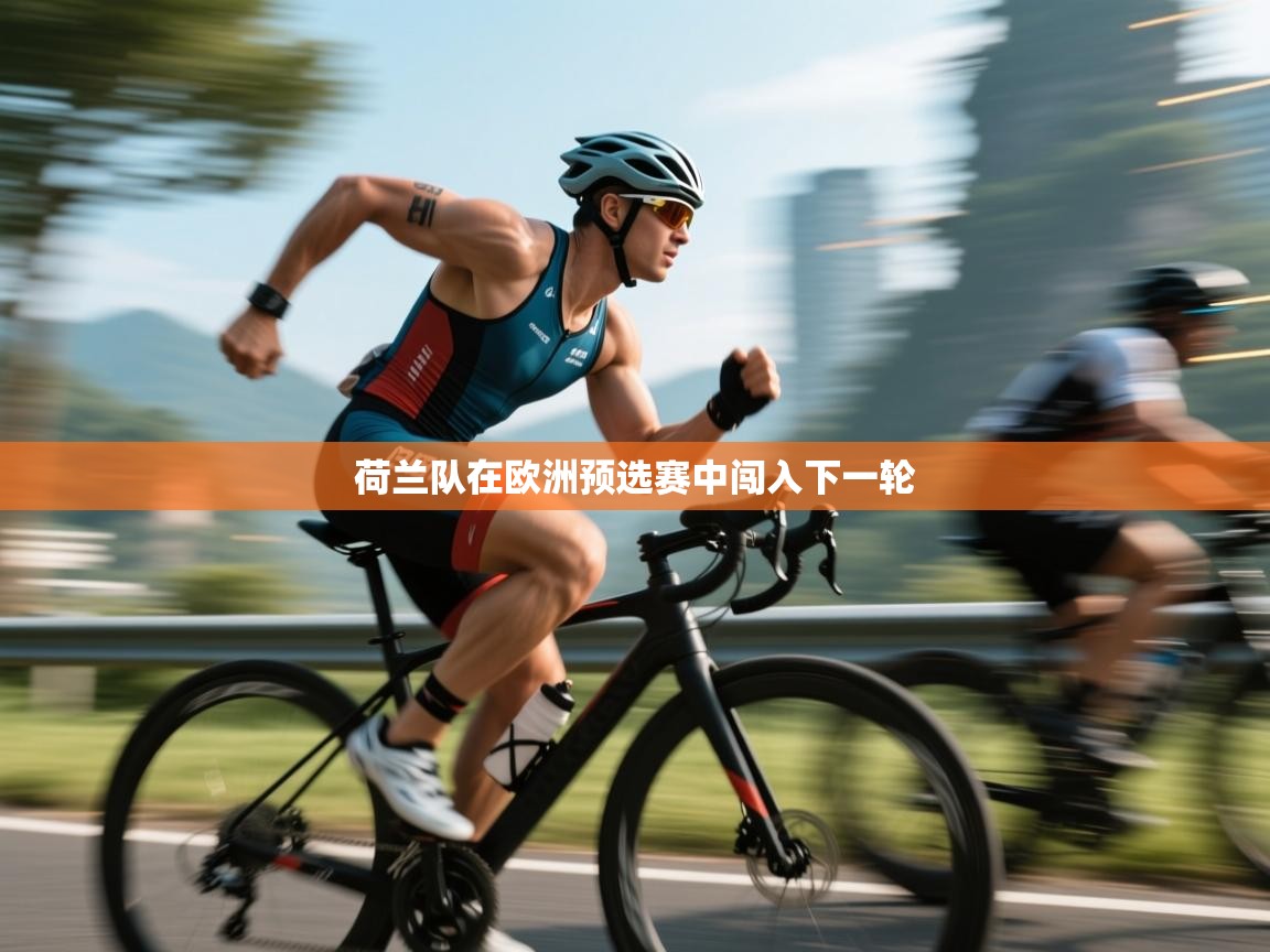 蓝鲸体育直播-荷兰队在欧洲预选赛中闯入下一轮  第4张