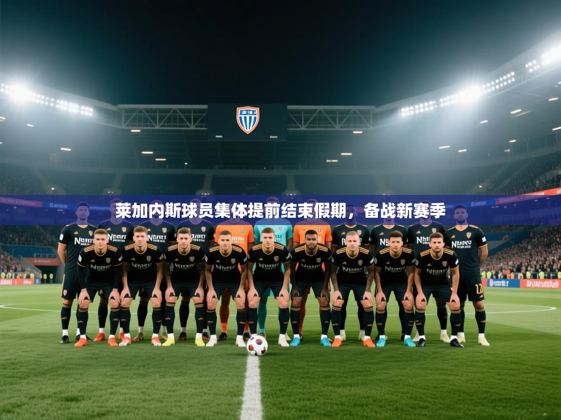 蓝鲸体育在线-莱加内斯球员集体提前结束假期，备战新赛季  第3张