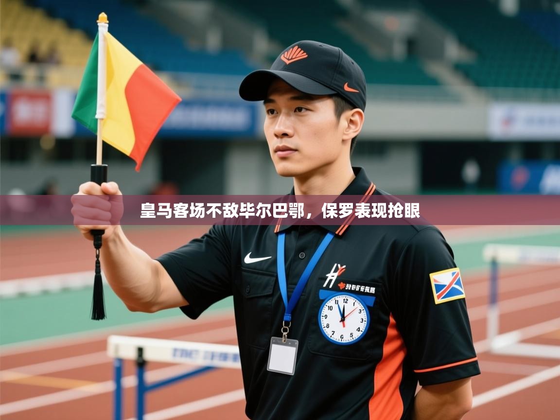 蓝鲸体育直播电脑版-皇马客场不敌毕尔巴鄂,保罗表现抢眼 第4张