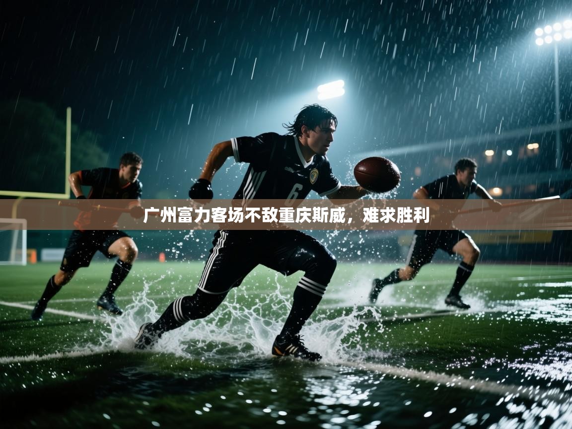 蓝鲸体育app-广州富力客场不敌重庆斯威,难求胜利 第2张