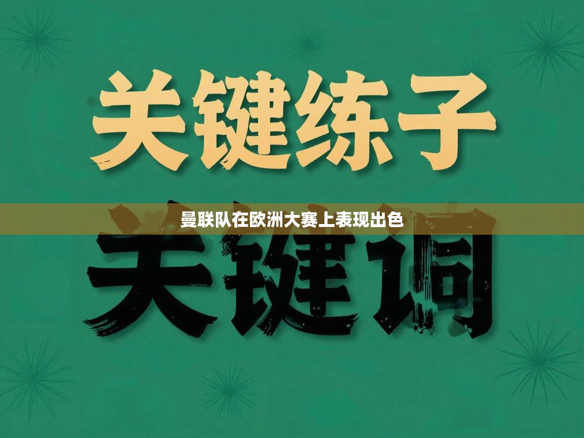 蓝鲸体育app下载官网-曼联队在欧洲大赛上表现出色 第1张