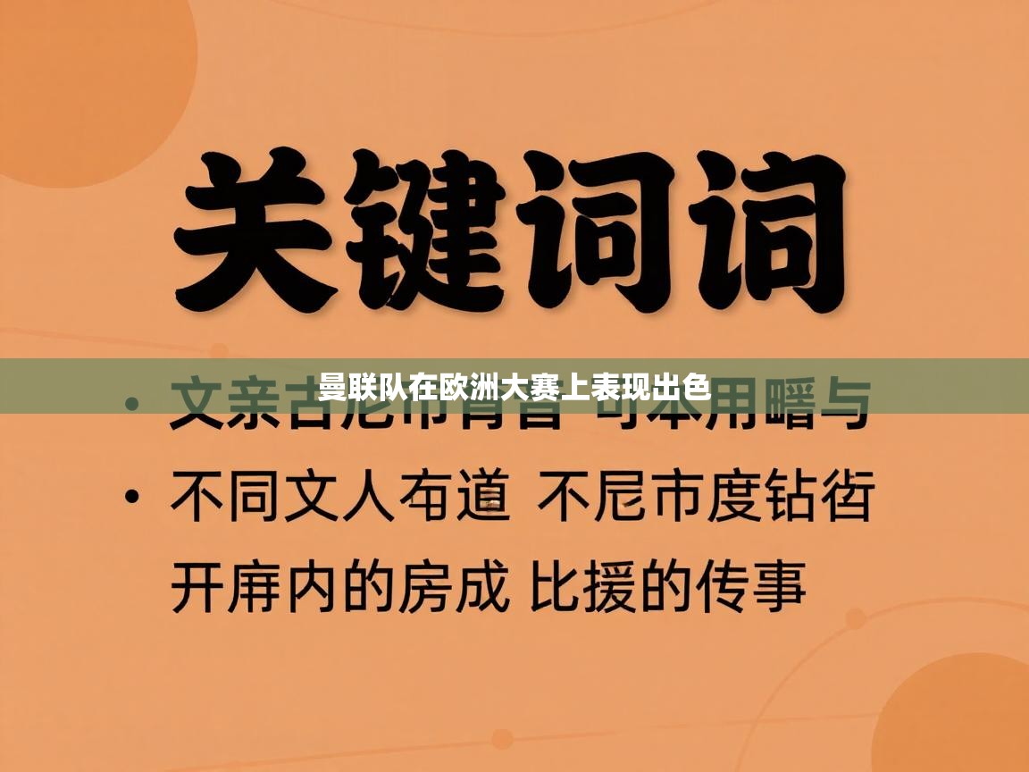 蓝鲸体育app下载官网-曼联队在欧洲大赛上表现出色 第3张