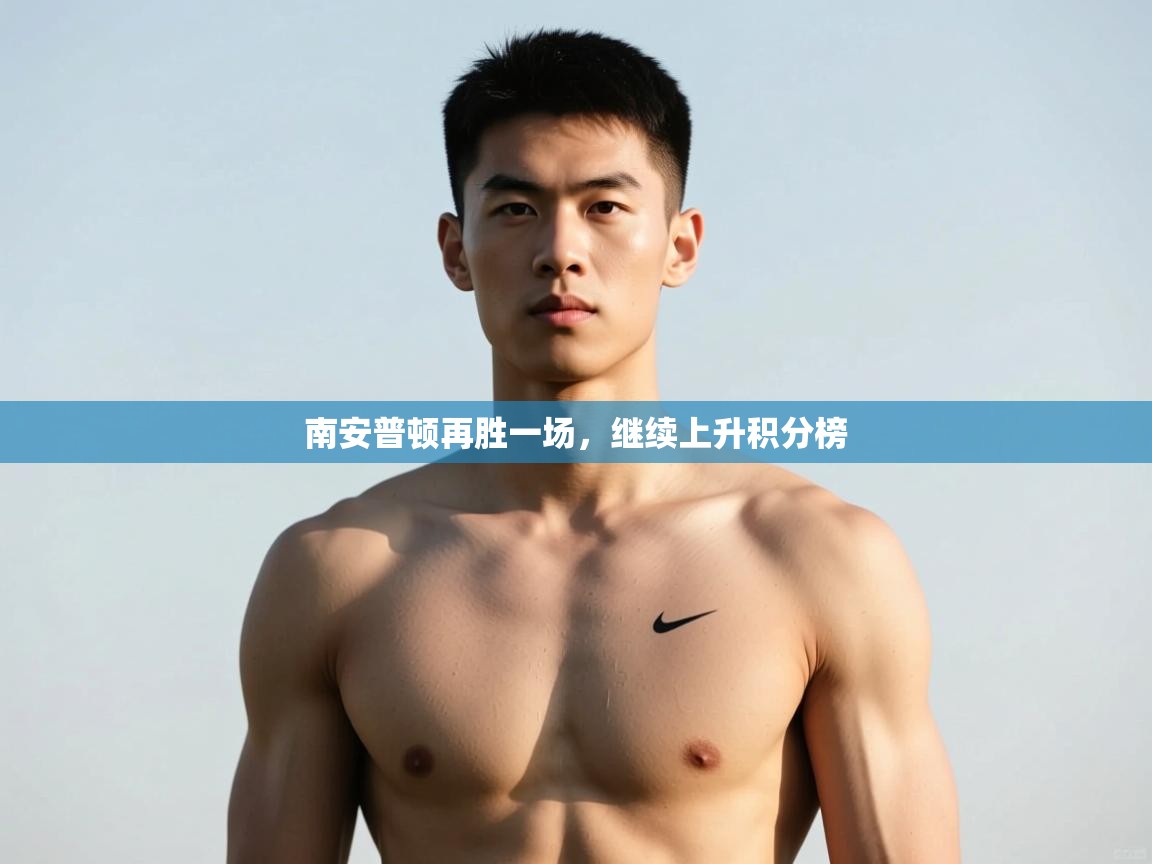 蓝鲸体育直播在线观看免费-南安普顿再胜一场，继续上升积分榜  第1张