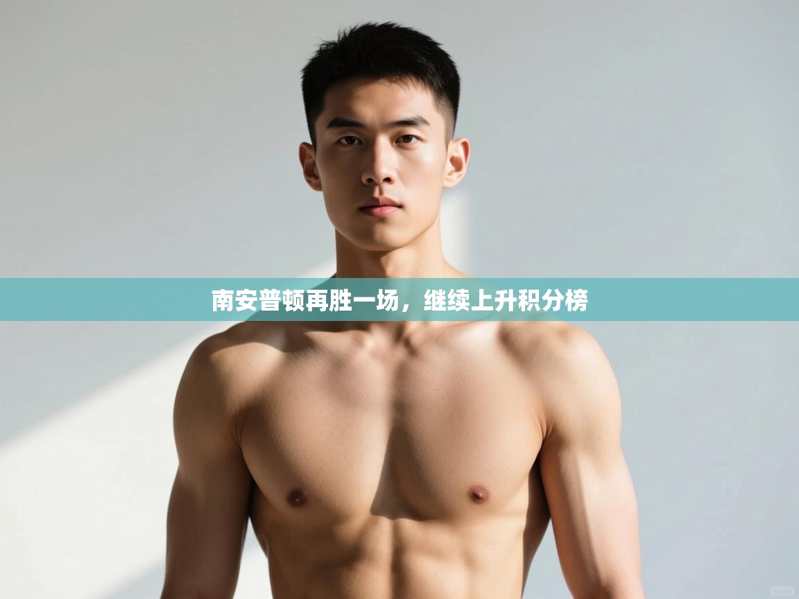 蓝鲸体育直播在线观看免费-南安普顿再胜一场，继续上升积分榜  第2张