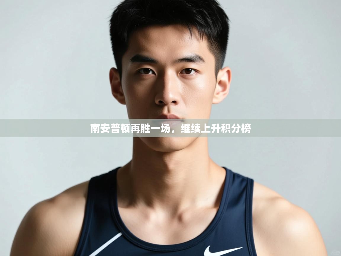 蓝鲸体育直播在线观看免费-南安普顿再胜一场，继续上升积分榜  第4张