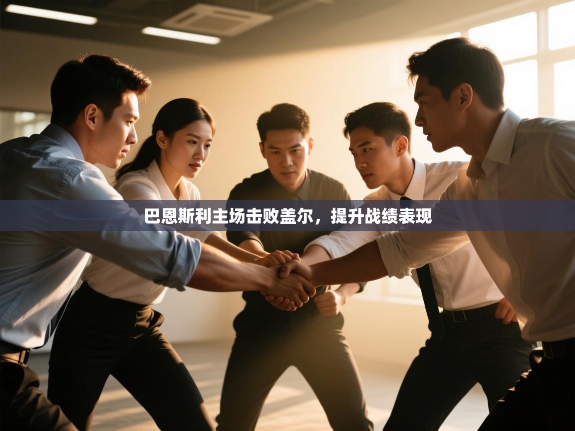 蓝鲸体育app下载官网-巴恩斯利主场击败盖尔，提升战绩表现  第3张