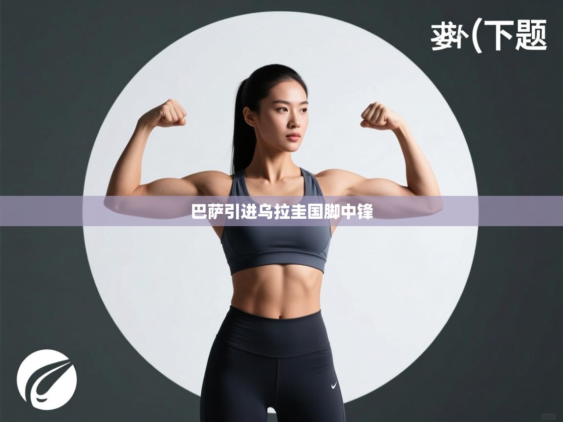 蓝鲸体育app-巴萨引进乌拉圭国脚中锋  第2张