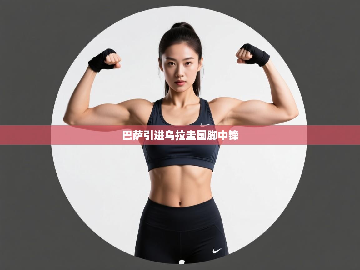 蓝鲸体育app-巴萨引进乌拉圭国脚中锋  第3张