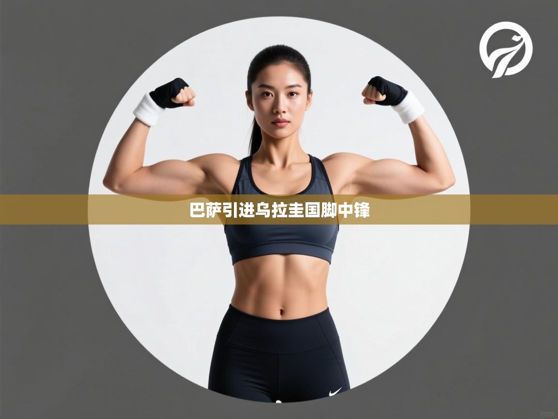 蓝鲸体育app-巴萨引进乌拉圭国脚中锋  第4张