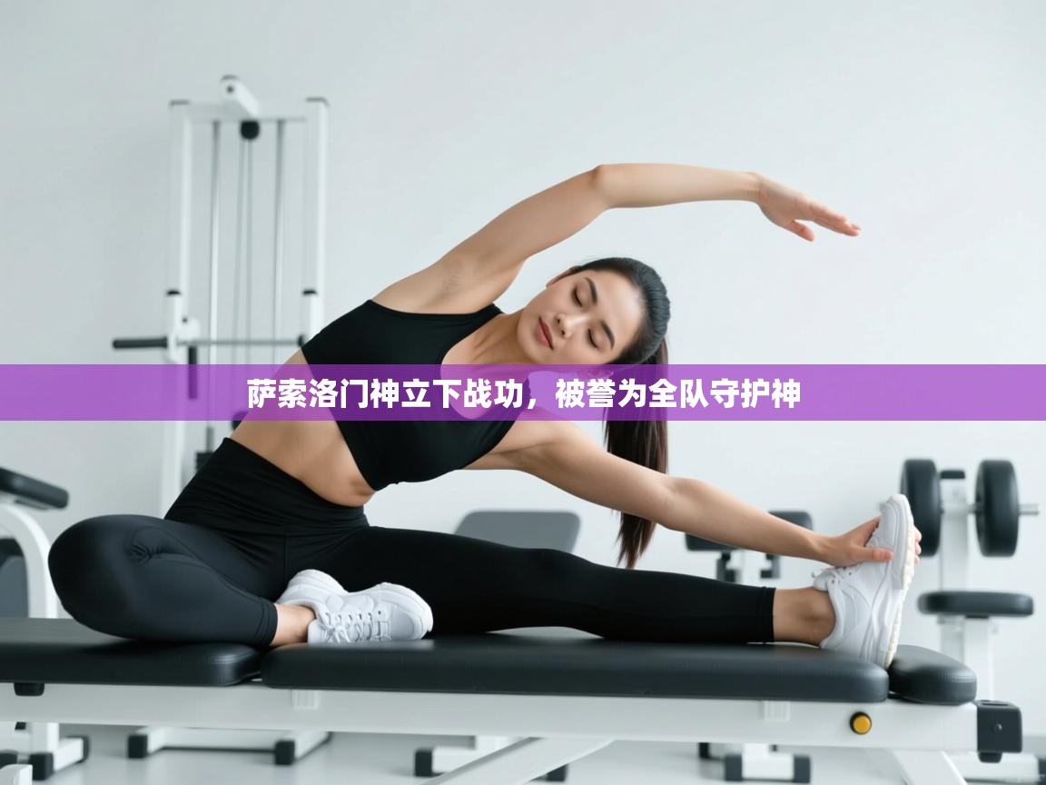 蓝鲸体育appios-萨索洛门神立下战功,被誉为全队守护神 第1张