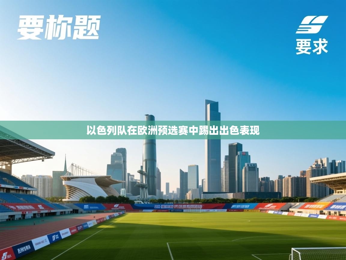 篮鲸体育入口-以色列队在欧洲预选赛中踢出出色表现  第1张