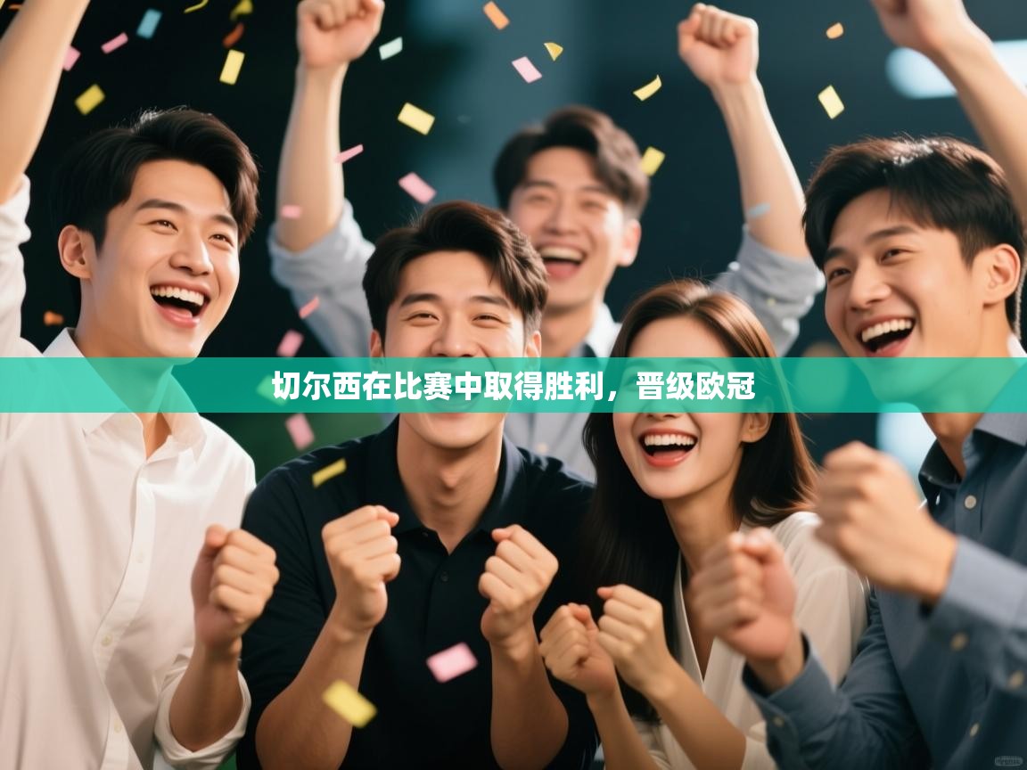 蓝鲸体育app电脑-切尔西在比赛中取得胜利,晋级欧冠 第1张