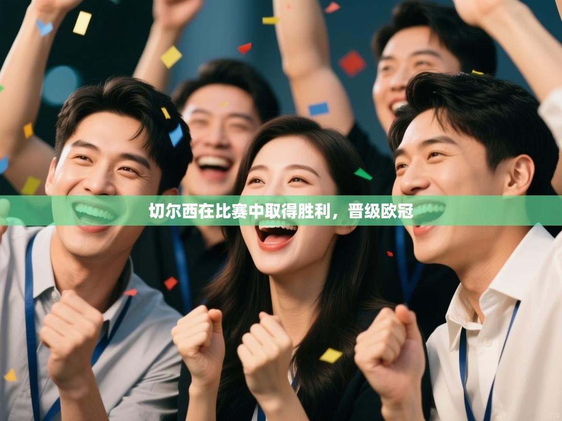 蓝鲸体育app电脑-切尔西在比赛中取得胜利,晋级欧冠 第2张