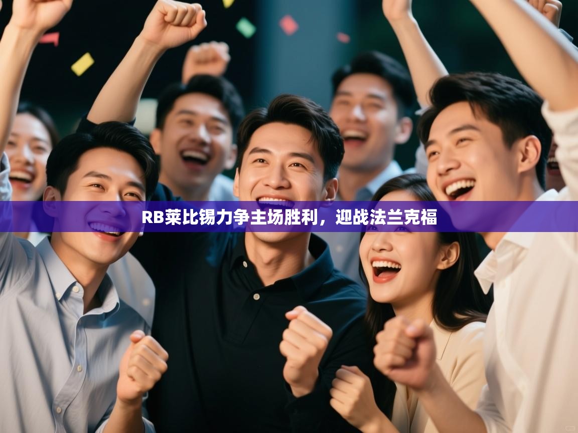 蓝鲸体育app下载-RB莱比锡力争主场胜利，迎战法兰克福  第1张