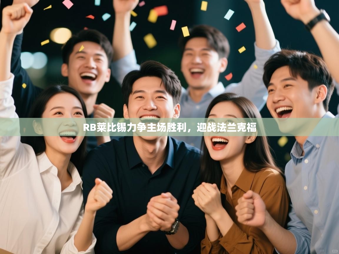 蓝鲸体育app下载-RB莱比锡力争主场胜利，迎战法兰克福  第2张